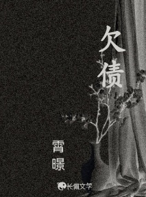 欠债