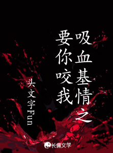 吸血基情之要你咬我