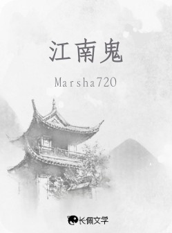 江南鬼