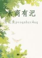 素商有汜