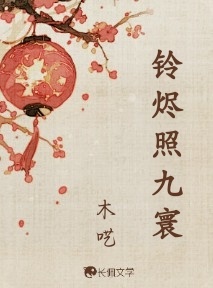 铃烬照九寰
