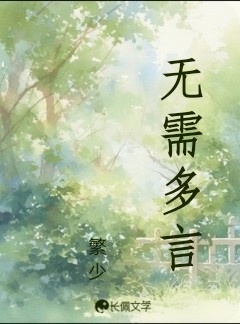 无需多言