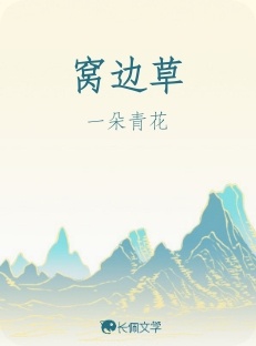 窝边草