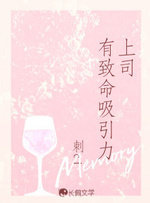上司有致命吸引力