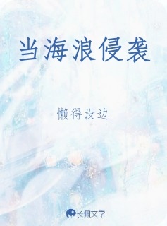 当海浪侵袭