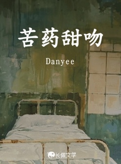 苦药甜吻