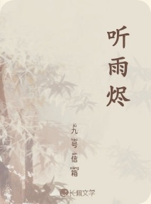 听雨烬