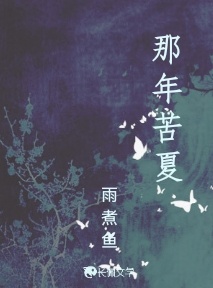 那年苦夏_雨煮鱼著_长佩文学网