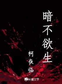 暗不欲生_柯夜临著_长佩文学网