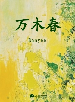 万木春_Danyee著_长佩文学网