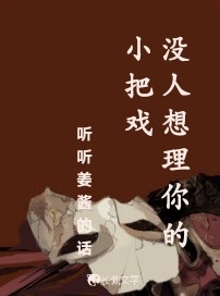 没人想理你的小把戏_听听姜酱的话著_长佩文学网