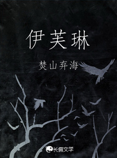 伊芙琳