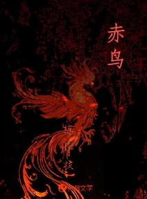 赤鸟