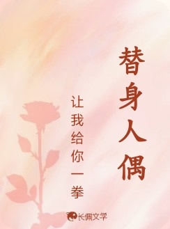 替身人偶_让我给你一拳著_长佩文学网