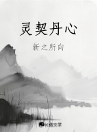 灵契丹心
