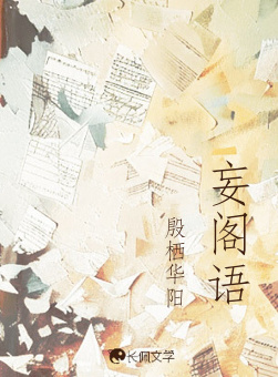 妄阁语_殷栖华阳著_长佩文学网