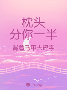 枕头分你一半_三婉鱼著_长佩文学网