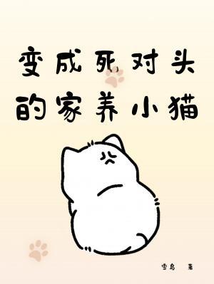 变成死对头的家养小猫