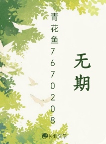 无期