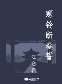寒铃断春誓