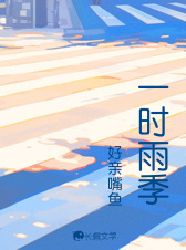 一时雨季
