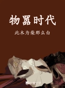 物嚣时代