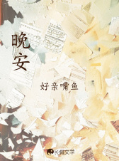 晚安晴日