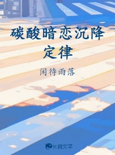 碳酸暗恋沉降定律_闲待雨落著_长佩文学网