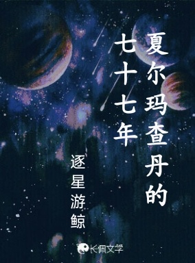 夏尔玛查丹的七十七年