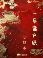 一层窗户纸