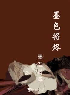 墨色将烬