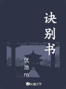 诀别书