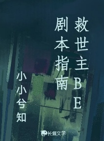 救世主BE剧本指南_吸吸小兮知哇著_长佩文学网
