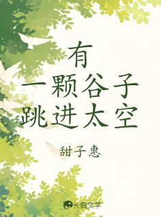 有一颗谷子跳进太空