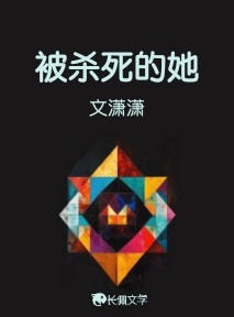 被杀死的她