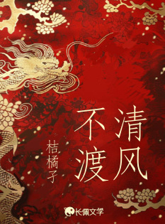 清风不渡_桔橘孑著_长佩文学网