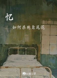 忆