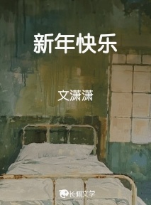 新年快乐