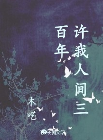 许我人间三百年_木呓著_长佩文学网