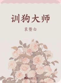 训狗大师_裴暨白著_长佩文学网