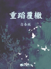 重蹈覆辙_念春栀著_长佩文学网