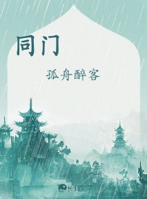 同门