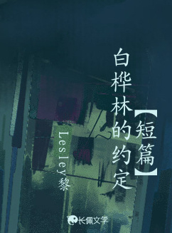短篇】白桦林的约定_超级马桶著_长佩文学网