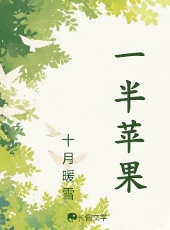 一半苹果