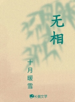 无相