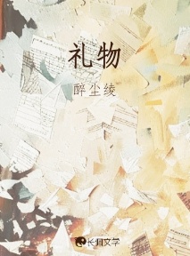 礼物