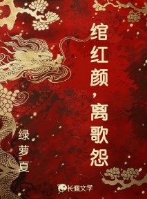 绾红颜，离歌怨