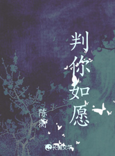 判你如愿