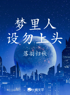 梦里人设勿上头