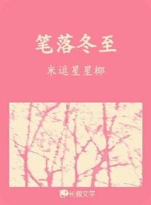笔落冬至